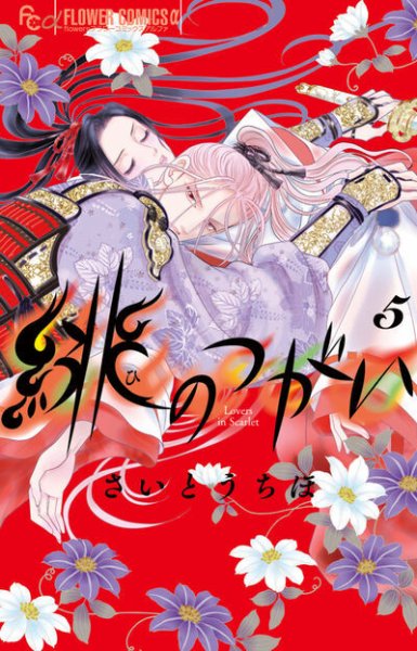 緋のつがい 5巻 (発売日2026年07月09日) 表紙