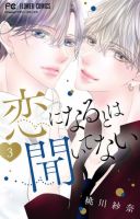 恋になるとは聞いてない 3巻 表紙