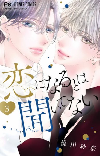 恋になるとは聞いてない 3巻 (発売日2026年07月24日) 表紙