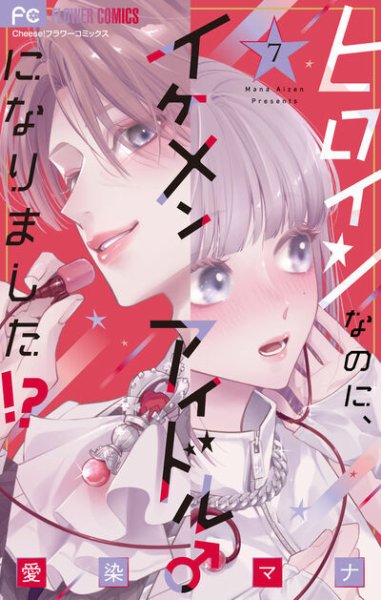 ヒロインなのに、イケメンアイドル♂になりました!? 7巻 (発売日2026年07月24日) 表紙