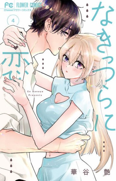 なきっつらに恋 4巻 (発売日2026年07月24日) 表紙