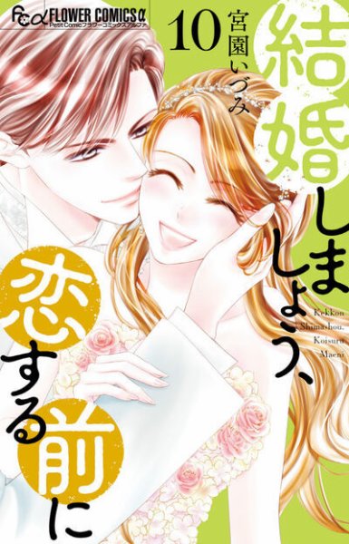 結婚しましょう、恋する前に 10巻 (発売日2026年07月09日) 表紙