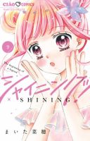 シャイニング！ 9巻 表紙
