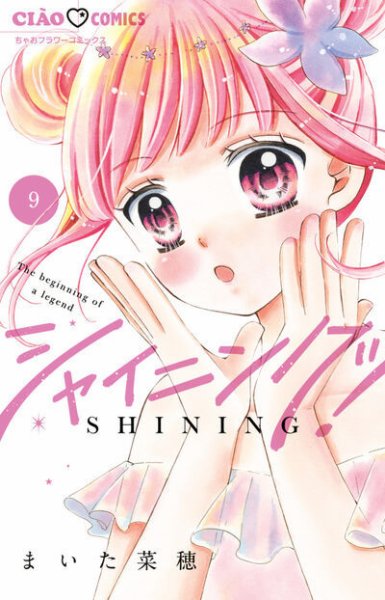 シャイニング！ 9巻 (発売日2026年07月24日) 表紙