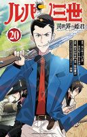 ルパン三世 異世界の姫君 20巻 (発売日2026年07月08日) 表紙