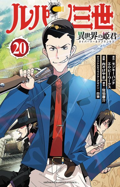 ルパン三世 異世界の姫君 20巻 (発売日2026年07月08日) 表紙