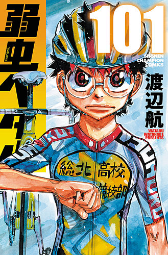 弱虫ペダルの最新号【101巻 (発売日2026年07月08日)】| 雑誌/定期購読