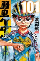 弱虫ペダルの最新号【101巻 (発売日2026年07月08日)】| 雑誌/定期購読