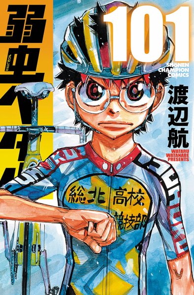 弱虫ペダル - 漫画・コミックの定期購読