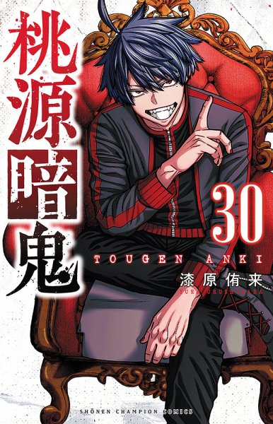 桃源暗鬼の最新号【30巻 (発売日2026年07月08日)】| 雑誌/定期購読の