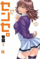 センセ。 17巻 表紙