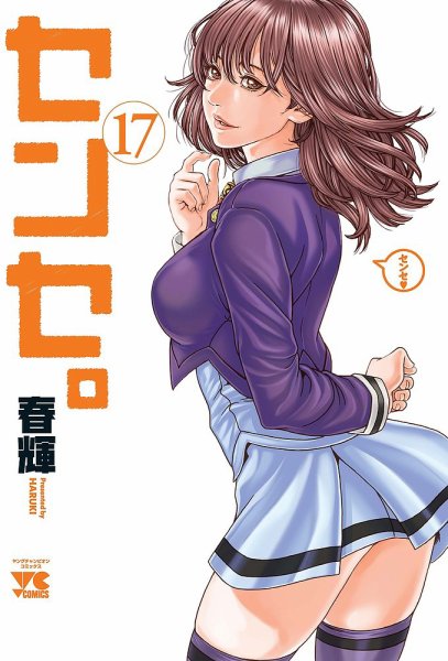 センセ。 17巻 (発売日2026年07月17日) 表紙