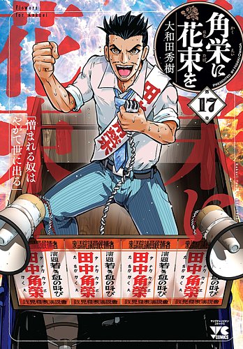 角栄に花束を 1〜14巻 非全巻 角栄に花束をの最新号【17巻 (発売日2026年07月17日)】| 雑誌/定期購読