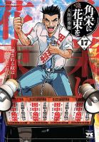 角栄に花束をの最新号【17巻 (発売日2026年07月17日)】| 雑誌/定期購読