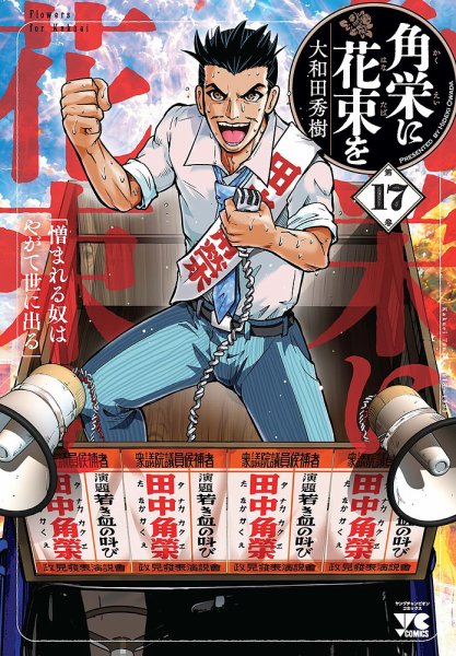 角栄に花束をの最新号【17巻 (発売日2026年07月17日)】| 雑誌/定期購読