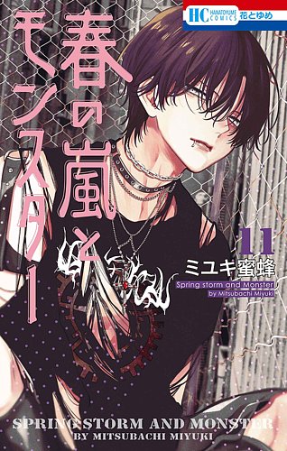 春の嵐とモンスターの次号【11巻 (発売日2026年07月17日)】| 雑誌/定期