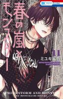 春の嵐とモンスターの次号【11巻 (発売日2026年07月17日)】| 雑誌/定期