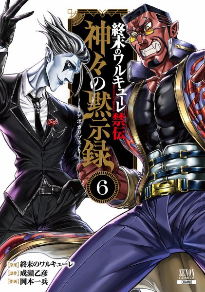 終末のワルキューレ禁伝 神々の黙示録 - 漫画・コミックの定期購読