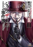 終末のワルキューレ奇譚 ジャック・ザ・リッパーの事件簿 11巻 (発売日2026年07月17日) 表紙