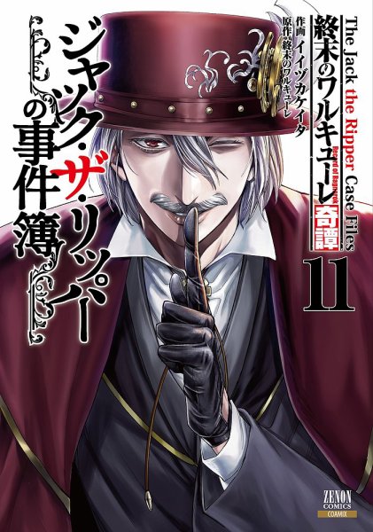終末のワルキューレ奇譚 ジャック・ザ・リッパーの事件簿 11巻 (発売日2026年07月17日) 表紙