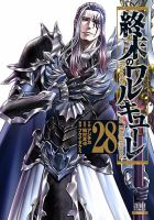 終末のワルキューレ 28巻 (発売日2026年07月17日) 表紙