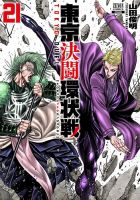 東京決闘環状戦 21巻 表紙