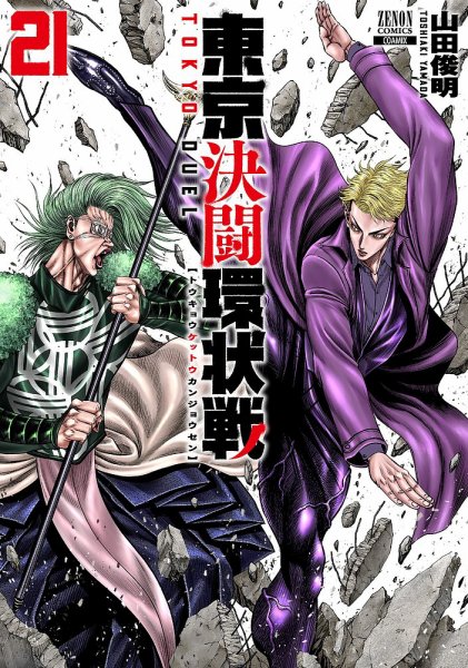 東京決闘環状戦 21巻 (発売日2026年07月17日) 表紙