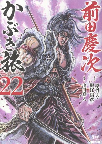 前田慶次 かぶき旅の最新号【22巻 (発売日2026年07月17日)】| 雑誌