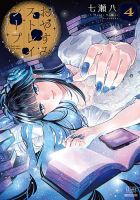 おやすみストレイシープ 4巻 (発売日2026年07月17日) 表紙