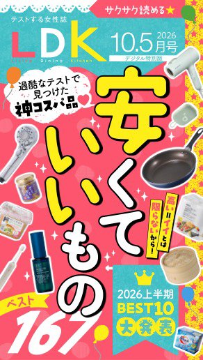 LDK（エル・ディー・ケー） 2026年10.5月号 (発売日2026年09月12日) 表紙