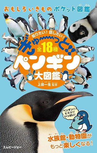 飛べないペンギン ぎゅーっと!!ペンギン大図鑑の最新号【2026年07月14日発売号】| 雑誌