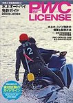 PWC LICENSE 水上オートバイ免許ガイド  2009-2010年版 (発売日2009年05月30日) 表紙