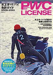 PWC LICENSE 水上オートバイ免許ガイド  2009-2010年版 (発売日2009年05月30日) 表紙
