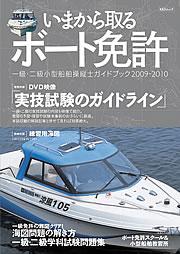 独学取得用第一級第ニ級小型船舶操縦士免許 いまから取るボート免許 -1級、2級小型船舶操縦士免許を取るため