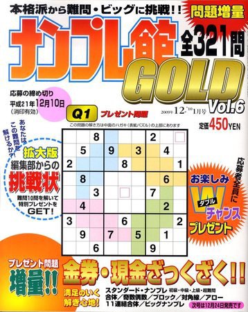 ナンプレ館GOLD 2009年10月27日発売号 表紙