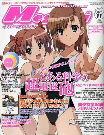 Megami Magazine(メガミマガジン） 2009年09月30日発売号 表紙