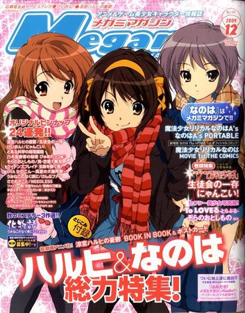 Megami Magazine(メガミマガジン） 2009年10月30日発売号 表紙