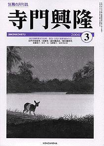 月刊住職 2004年03月01日発売号 表紙