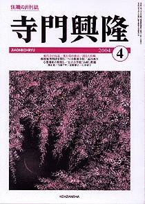 月刊住職 2004年04月01日発売号 表紙