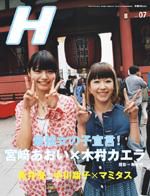 H（エイチ） 2009年7月号 表紙