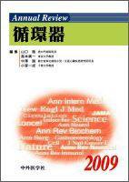 Annual Review　循環器 2009年版 (発売日2009年01月30日) 表紙
