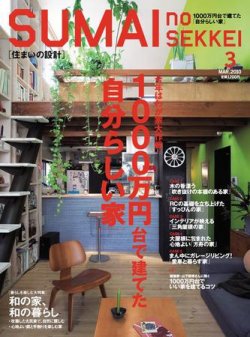 SUMAI no SEKKEI（住まいの設計） 3月号 (発売日2010年01月21日) 表紙