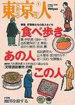 東京人 No.198 (発売日2003年12月03日) 表紙