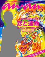 anan（アンアン） No.1690 (発売日2009年12月25日) 表紙