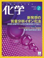 化学 2月号 (発売日2010年01月18日) 表紙