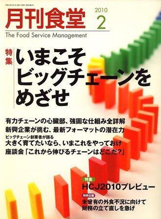 月刊食堂 2月号 (発売日2010年01月20日) 表紙