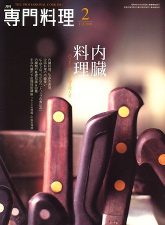 月刊専門料理 2月号 (発売日2010年01月19日) 表紙