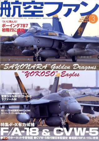航空ファン No.687 (発売日2010年01月21日) 表紙