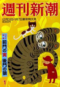 週刊新潮 2009年12月24日発売号 表紙