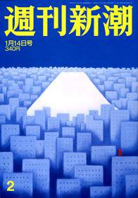 週刊新潮 2010年01月06日発売号 表紙